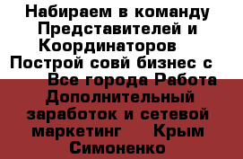 Набираем в команду Представителей и Координаторов!!! Построй совй бизнес с AVON! - Все города Работа » Дополнительный заработок и сетевой маркетинг   . Крым,Симоненко